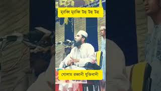 গোলাম রব্বানী যুক্তিবাদী  funny waz  golam rabbani  মুরুব্বি মুরুব্বি উহু উহু উহু [upl. by Laehplar856]