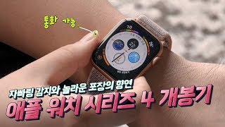 충격적인 포장의 애플 워치 시리즈 4 개봉기 이 정도면 가격 인상 인정 4K [upl. by Buddy]