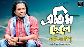 এতিম ছেলে l Baula Dipu l সুন্দর একটি ভাবের গান l Athim Chele l বাউলা দিপু l New Folk Song [upl. by Pall77]