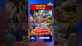 CONGRESS RALLY ON MARKET PRICE  মূল্যবৃদ্ধি নিয়ে পথে কংগ্রেস kolkata news congress marketprice [upl. by Wester]