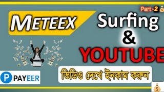 Meteex Earning  add visite and youtube watch earning meteex New site 2024  part  2 [upl. by Ainahtan]