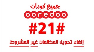 جميع اكواد اوريدو ooredoo 2020 [upl. by Ttayh]