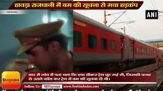 Howrah Rajdhani Train stirred up with information of bomb [upl. by Landa]