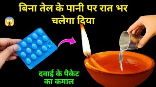 पानी पर रात भर चलेगा दिया बिना तेल के 😱 kitchen tips  water diya 🪔 paper diwali decoration ideas [upl. by Belford813]