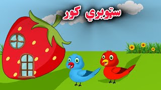 strobeery house  سټوبري کور  pashto cartoon  pashto birds story  mina chidiya [upl. by Yak846]