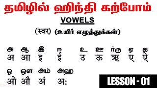 Spoken Hindi பேச எழுத படிக்க through Tamil  Vowels  Consonants  Bharakkadi  உயிர் எழுத்துக்கள் [upl. by Laetitia]