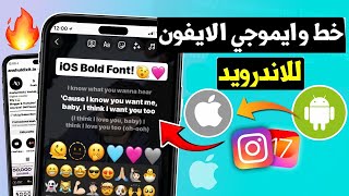 خط وايموجي الايفون معا للاندرويد بدون روت ✅ طريقة مضمونة 👍 IOS Emojis New [upl. by Juliano]