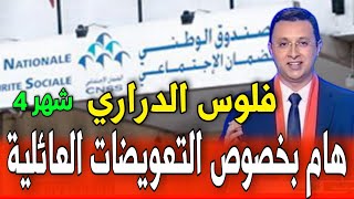 هام بخصوص التعويضات العائلية فلوس الدراري شهر4 بانو في تطبيق ma cnss وغيكونو فالحسابات [upl. by Adao128]