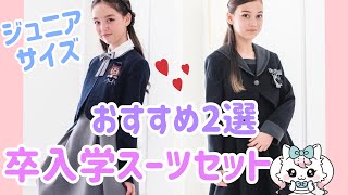 ハレの日に着せたい高学年女の子スーツ2選【キャサリンコテージ】 [upl. by Faxon]