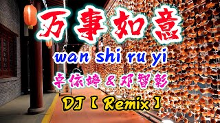 DJ【Remix 新年歌 2024】万事如意【卓依婷amp邓智彰】wan shi ru yi  新年歌 2024 NiceMusicBox [upl. by Silvie]