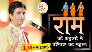 राम की कहानी में परिवार का क्या महत्व है  Dr Kumar Vishwas  Apne Apne Ram [upl. by Inalaeham]