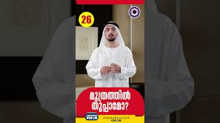 മൂത്രത്തിൽ തുപ്പാൻ പാടുണ്ടോ Qns 26 youtubeshorts malayalam islamicholycities psychology [upl. by Ramor820]