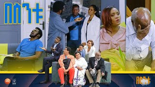 á‰ áˆµáŠ•á‰± Besintu S2 EP48 quotá‹¨áˆ…á‹á‰¥ á‹µáˆá…quot [upl. by Laise319]