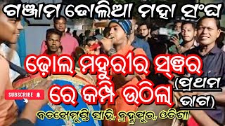 GANJAM DHOLIYA MAHA SANGHA MAHURIA  KANHU MADHAB ganjam odisha maa vlog viralvideo kali puja [upl. by Evey978]