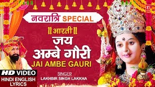 नवरात्रि Special जय अम्बे गौरी Jai Ambe Gauri Aarti I Hindi English Lyrics I LAKHBIR SINGH LAKKHA [upl. by Gilus]