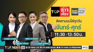 TOP ข่าวเที่ยง  18 พฤศจิกายน 2567  FULL  TOP NEWS [upl. by Acissej]