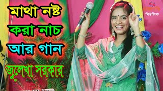 নাচে গানে স্টুডিওতে ঝড় তুললো জুলেখা সরকার । Bideshete Te Jaiba Tumi । বিদেশেতে যাইবা তুমি ।New Song [upl. by Ayt672]