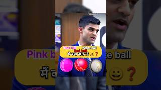 Pink ball red ball White ball में अंतर  IAS Mock Interview upsc ias shorts short youtubeshorts [upl. by Decca]