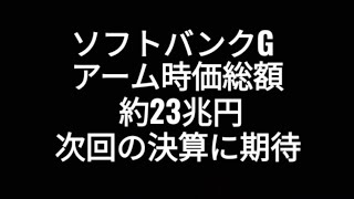 ソフトバンクグループ、半導体設計大手アーム時価総額、株価、決算、孫正義 [upl. by Assinna]