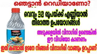 നിങ്ങൾ വിനാഗിരി ഉപയോഗിക്കുന്നില്ലേ  എങ്കിൽ ഈ വീഡിയോ കണ്ടാൽ വാങ്ങും   Uses of VinegarUseful tips [upl. by Crosley308]