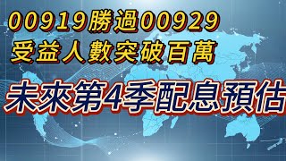 00919 勝過00929，受益人數突破百萬，未來的4季配息預估 [upl. by Dionysus874]