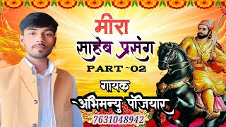 मीरा साहब भगैत।। meera Saheb bhagait video।। गायकअभिमन्यु पंजियार के स्वर में।। live video bhagait [upl. by Severin880]