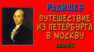 Путешествие из Петербурга в Москву Анализ [upl. by Alfeus]