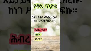 ቅኔ ሰምናወርቅ ስነግጥም ጥያቄ አማርኛ ጨዋታ ቋንቋ amharic puzzle gedetube Like Share and Subscribe 👌❤🙏 [upl. by Asiak]