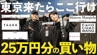 【秋服爆買いだぁぁ】アパレルディレクターが爆買い！東京で絶対に行くべき店とは？【ファッション】 [upl. by Meehyr766]