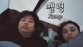 국제커플 캠핑 초보끼리 캠핑가면 벌어지는 일 🇹🇷🇰🇷 [upl. by Okimuk]