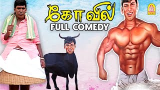 Kovil Full Comedy Scene  வைகைபுயலின் லொள்ளு காமெடி   Vaigaipuyal Vadivelu [upl. by Nettie772]