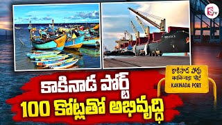 Kakinada Port Development Under SagarMala  AP News  100 Crores  SumanTV [upl. by Jaunita942]