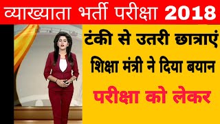 Rpsc 1st ग्रेड 2018 Latest News  शिक्षा मंत्री का बड़ा बयान [upl. by Gerhard206]