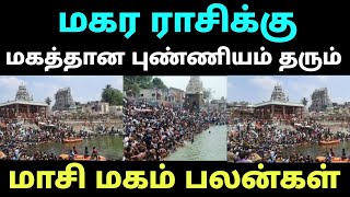 மகர ராசி மகத்தான புண்ணியம் தரும் மாசி மகம் பலன் மாசி மகம் என்றால் என்ன மாசி மகம் திருவிழா [upl. by Greenebaum483]