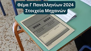 Στοιχεία Μηχανών  Θέμα Γ Πανελληνίων 2024 [upl. by Clinton168]