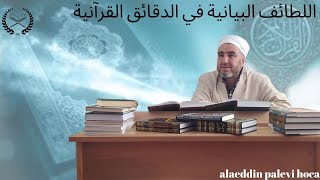 97DERS ELLETÂİFUL BEYANİYYEاللطائف البيانية في الدقائق القرآنية ALAEDDİN PALEVİ HOCA [upl. by Enisamoht]