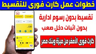 تجربتى فى اصدار كارت ماى فورى الأصفر للأدخار والتقسيط من ميزة وبنك مصر [upl. by Dicks291]