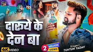 Video टुनटुनयादव। दारूये के देन बा  Tuntun Yadav Daruye Ke Den Ba New Bhojpuri Sad Song 2024 [upl. by Otxis527]