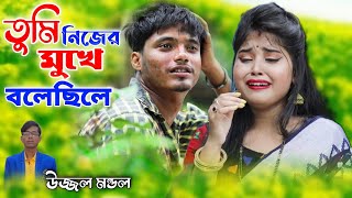 তুমি নিজের মুখে বলেছিলে বাসবো ভালো জনম ধরে  TUMI NIJER MUKHE BOLECHILE  Ujjwal Mandal  SAD SONG [upl. by Materi844]