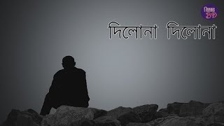 Dilona Dilona Nilo Mon Dilona  Lyrical Video  Lyrics Bangladesh [upl. by Keene]