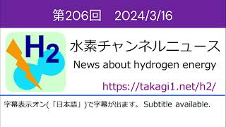 水素チャンネルニュース 第206回 2024年3月16日号 水素エネルギー・燃料電池 [upl. by Milano]