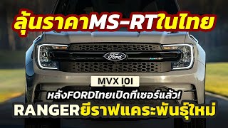 ลุ้นราคา เตรียมเปิดตัว 2025 Ford Ranger MSRT กระบะซิ่งใหม่จากโรงงานก่อนพบตัวจริงในงาน Motor Expo [upl. by Thomas217]