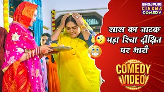 सास का नाटक पड़ा रिचा दीक्षित पर भारी Richa Dixit  Saas Athani Bahu Rupaiya  Bhojpuri film [upl. by Chris326]