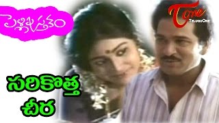 Pelli Pustakam  Telugu Songs  Sarikotta Cheera  Rajendra Prasad  Divya Vani [upl. by Naujik752]