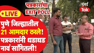 Maharashtra Election LIVE  पुण्यातल्या पत्रकारांचा अंदाज काय जिल्ह्यातील चित्र काय [upl. by Dohsar]