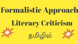 Literary Criticism in Formalistic Approach Tamil [upl. by Worlock848]