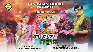 Mera Bharat Mahan  Koshli Short Film  Sambalpuri Short Movie  Tanushan Studio [upl. by Aeriela918]