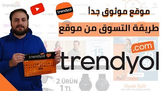 طريقة التسوق من موقع Trendyol عن طريق الموبايل وشرح عن بعض الميزات جزء 2 [upl. by Kwei112]