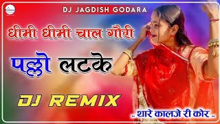 PalloLatkeDjRemixllधीमीधीमीचालगौरीपल्लोलटकेDjMixInstaViralDjSongllDjTejal144p [upl. by Conrad]