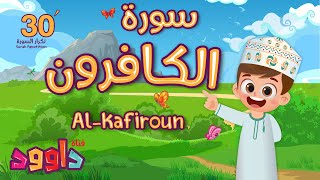 سورة الكافرون ٣٠ دقيقة تكرار أحلى طريقة لحفظ القرآن للأطفال Quran for Kids Kafiroun 30 Repetition [upl. by Aivital85]